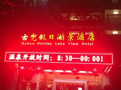 -江门古兜温泉小镇