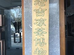 -王老吉凉茶博物馆