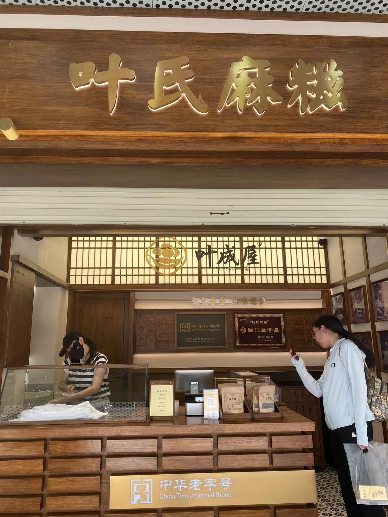 店铺名:叶氏麻糍(中山路
厦门正宗麻糍,一直被安利,今天终于如愿以