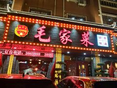 门面-毛家菜(汽车站店)