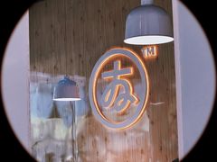 门面-友达面馆(广州总店)