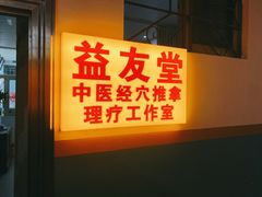 -益友堂盲人推拿正骨穴位按摩工作室