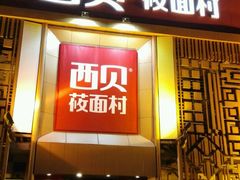 -西贝莜面村(香蜜湖店)