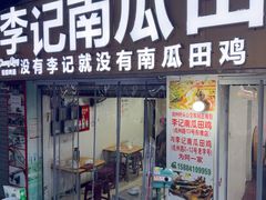 -四姐南瓜田鸡(202店)