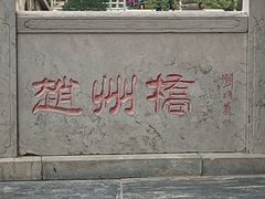 -赵州桥景区