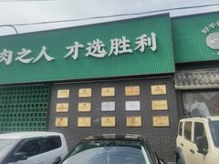 -阳坊胜利涮羊肉(阳坊老店)