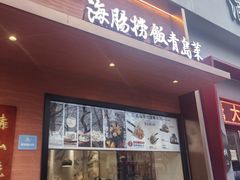 -山海菜馆·海肠捞饭·青岛菜(栈桥店)