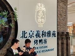 -羲和雅苑•北京烤鸭(乐园道万象城店)