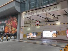 -静安大融城·停车场