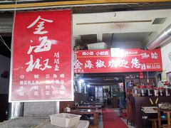 门面-金海椒罐罐鲢鱼(东方桂苑店)