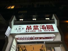 -徐元记贵州拌面(小十字店)