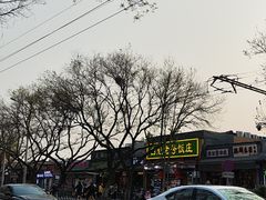 -白魁老号饭庄(安内店)