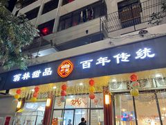 -翁林甜品