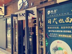 豚真拉面-豚真制面所(华泰中心店)