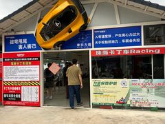 -珠海国际赛车场-卡丁车场