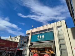 -东来顺饭庄(王府井步行街店)
