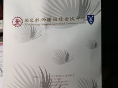 -苏州西交利物浦大学国际会议中心