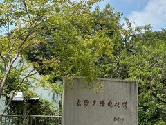 -岳麓山风景名胜区