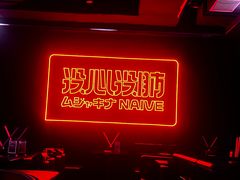 -MOSSO音乐酒吧·live house(南京旗舰店)