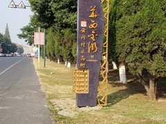 -华西村