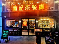 -龙记烧腊茶餐厅(常德路店)