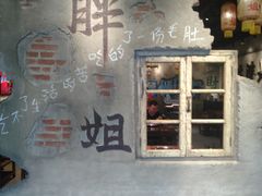 -胖姐社区老火锅(北京总店)