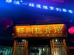 -扬派·扬州搓背馆(运河旗舰店)