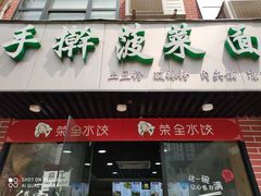 门面-手擀菠菜面(西康路店)