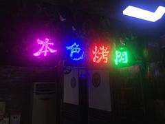 门面-1881本色主题餐厅(鹏欣·水游城店)