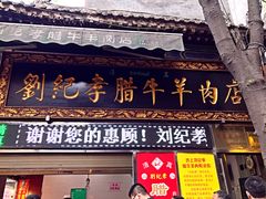 门面-刘纪孝腊牛羊肉(北广济街店)