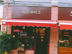门面-赵小姐的店(鼓浪屿三友店)