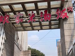 -娘家米汤饭(大营路店)