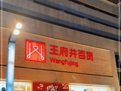 -王府井百货(总府店)