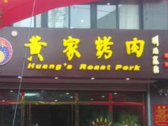 -黄家烤肉(建设路店)