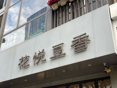 -花悦豆香