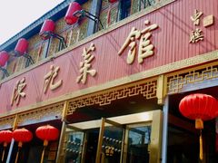 门面-陈记菜馆·非遗淮扬菜(东关街教场店)