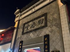 -方回春堂(拱宸桥店)