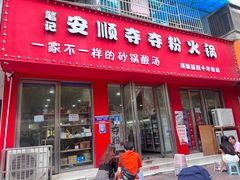门面-笔记安顺夺夺粉火锅