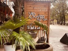 -炊烟·山房菜