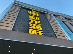 门面-龙宴海鲜城(经中路店)