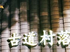 -古道村落(温汤店)