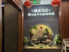 -旺达·福州菜(正大广场店)