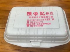 -陈添記·祖傳爽鱼皮·西关老字号(广州首店)