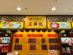-王興記(中山路店)
