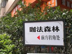 -咖法森林·咖啡  酒吧(天河店)