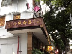 -点都德(聚福楼店)