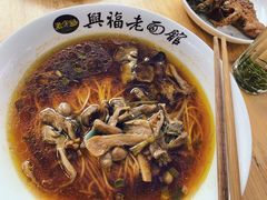 -兴福老面馆(寺路街店)