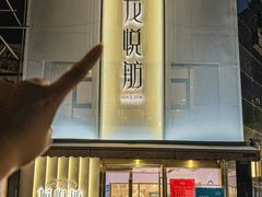 -龙悦舫(丽园路店)