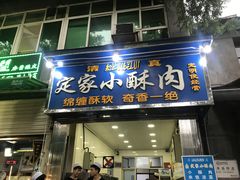 门面-定家小酥肉·清真(回民街店)
