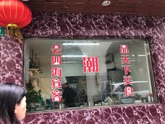 -潮人姐妹轩(海宁路店)